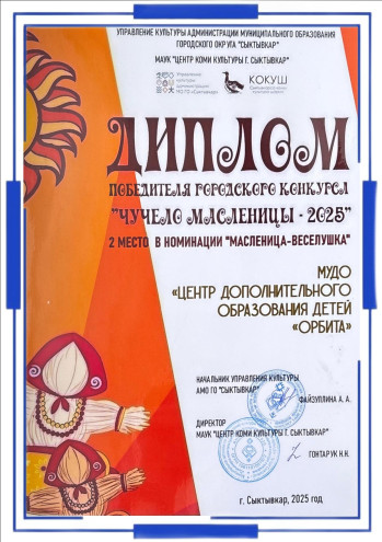 Победители городского конкурса "Чучело-масленицы-2025" в номинации "Масленица-веселушка"